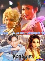 Classic Cambodian Movie! Chhaoeng Angtet!